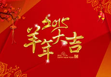 2015羊年大吉，萬企互聯(lián)全體員工給新老客戶拜