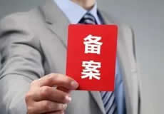 關(guān)于檢查清理備案接入的通知！