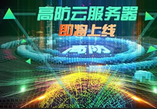 萬(wàn)企互聯(lián)高防云服務(wù)器上線：專業(yè)防御，隨時(shí)在線！