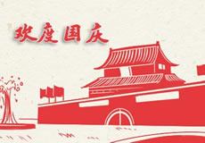 萬(wàn)企互聯(lián)2019年國(guó)慶放假通知！