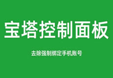寶塔面板降級(jí)為7.7，關(guān)閉繞過強(qiáng)制綁定手機(jī)賬號(hào)